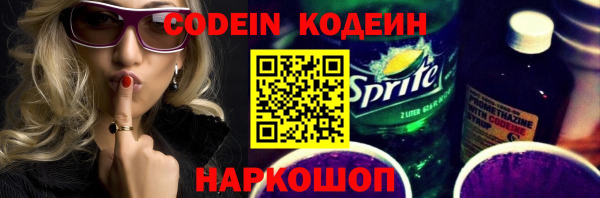 Кодеин Purple Drank  Вход с VPN  купить закладку  Кодеиновый сироп Lean Purple Drank  Волоколамск 